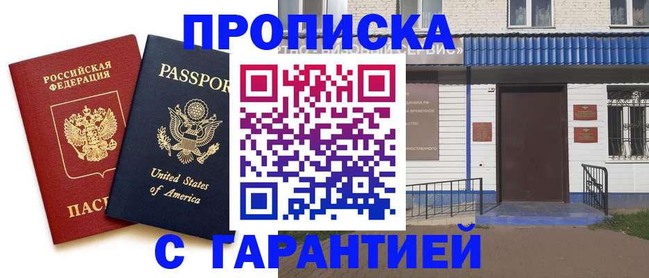 временная регистрация купить в Малгобеке