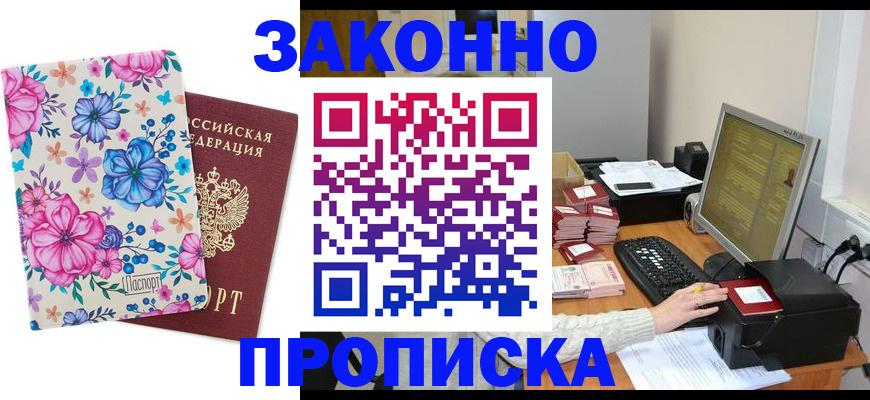 прописка регистрация в Малгобеке